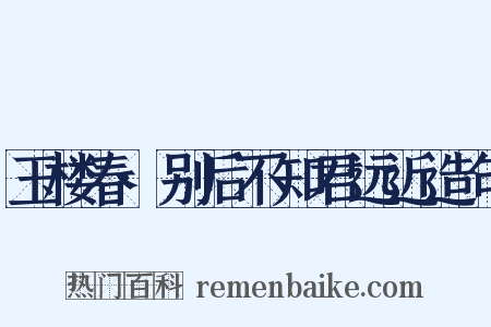 玉楼春·别后不知君远近造句是什么意思的图片